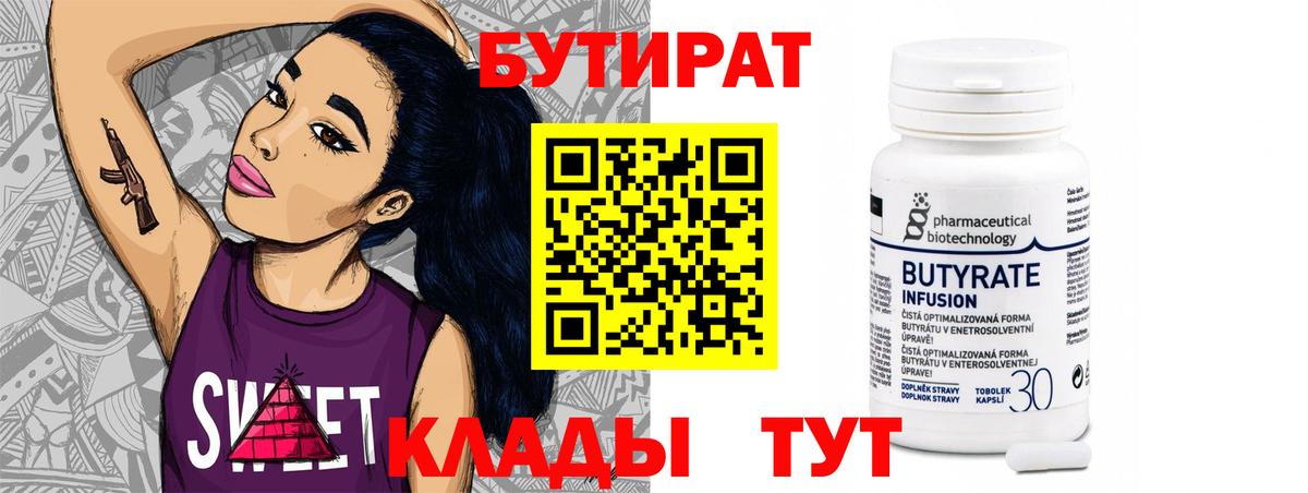 БУТИРАТ  Вход с VPN  Луховицы  Бутират BDO 