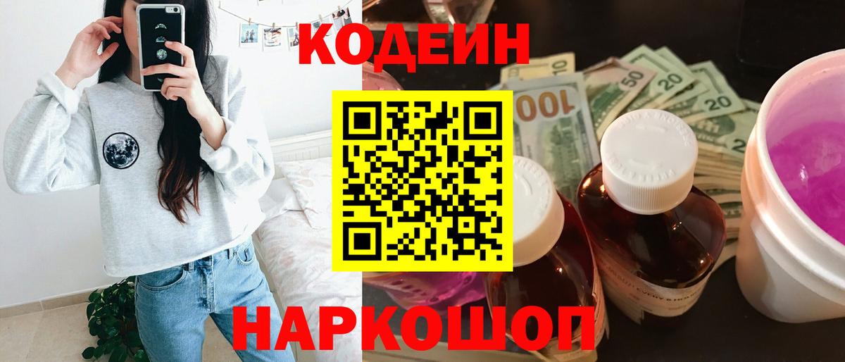 Codein Purple Drank  Вход с VPN  Луховицы  Кодеиновый сироп Lean Purple Drank 